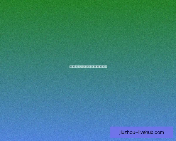 世界杯胜负预测分析全面解析 精准竞猜技巧助你轻松获胜